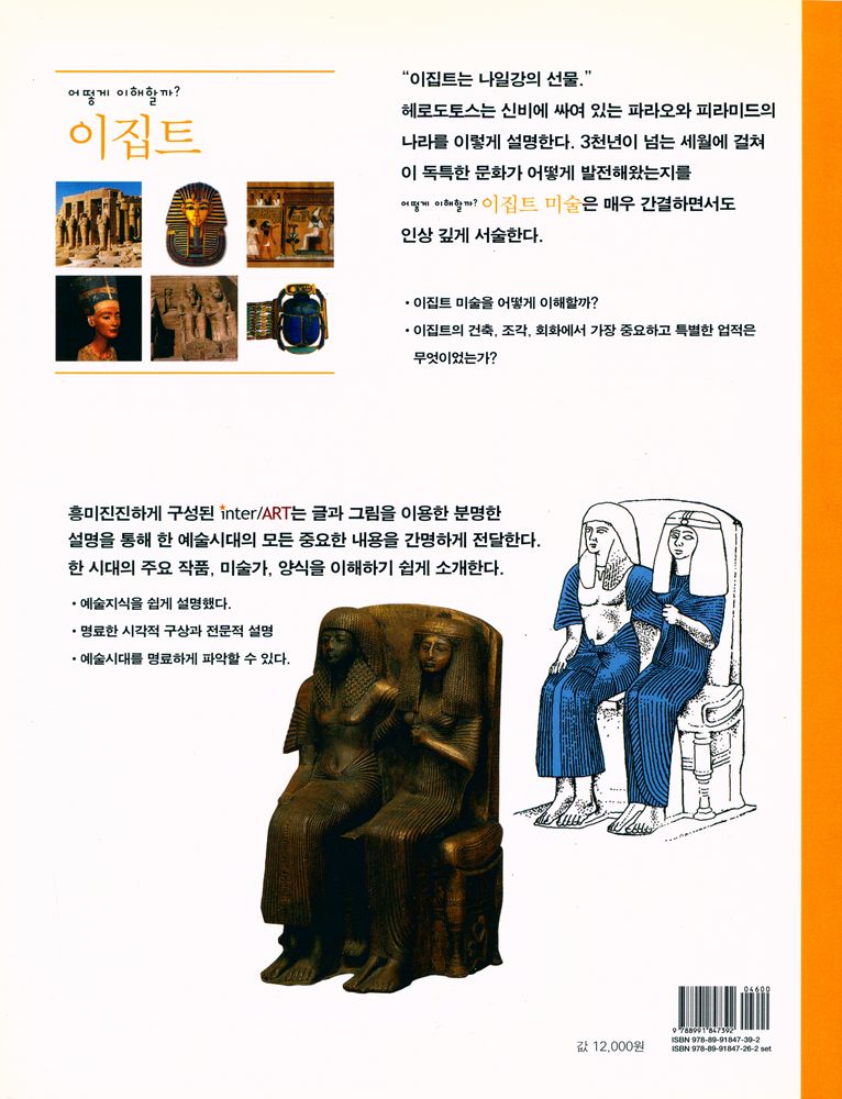『inter ART  12 - 어떻게 이해할까? 이집트 미술』 3