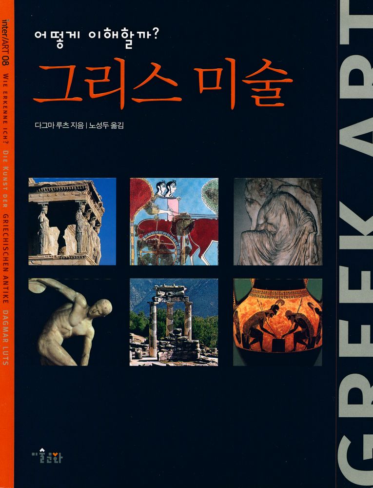 『inter ART  08 - 어떻게 이해할까? 그리스 미술』 1