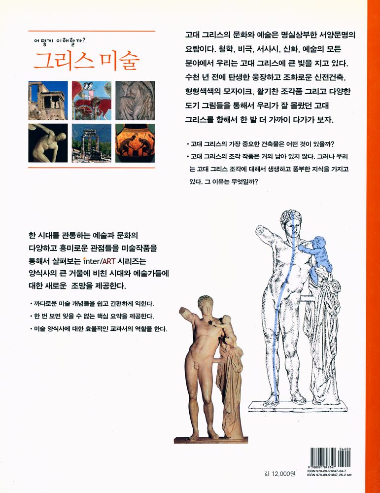 『inter ART  08 - 어떻게 이해할까? 그리스 미술』 3