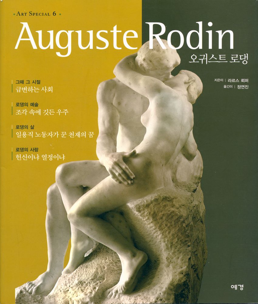 『ART SPECIAL 6 오귀스트 로댕』 1