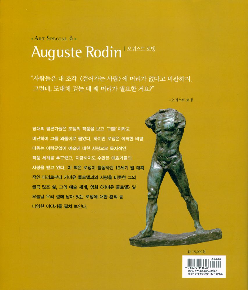 『ART SPECIAL 6 오귀스트 로댕』 3