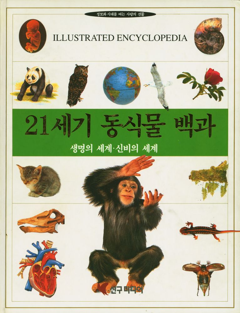 『21세기 동식물 백과: 생명의 세계, 신비의 세계』 1