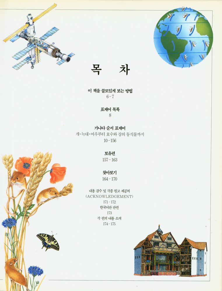 『21세기 동식물 백과: 생명의 세계, 신비의 세계』 2