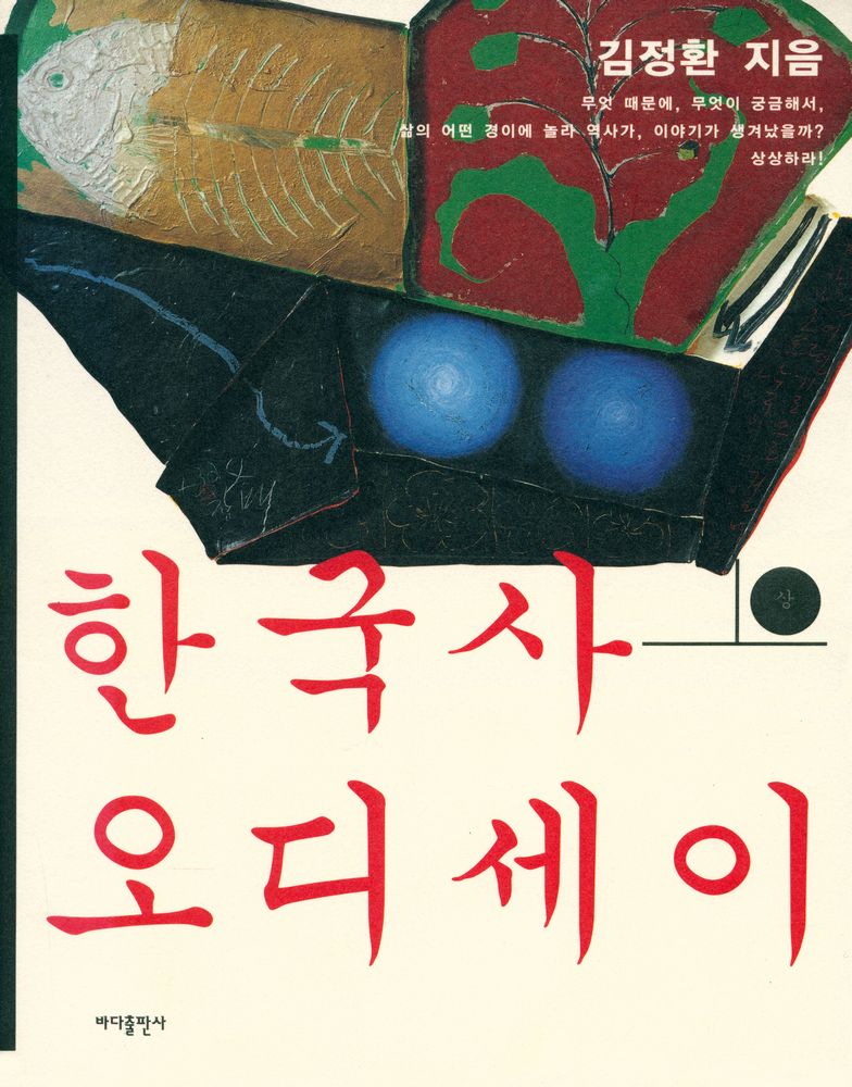 『한국사 오디세이 상』 1