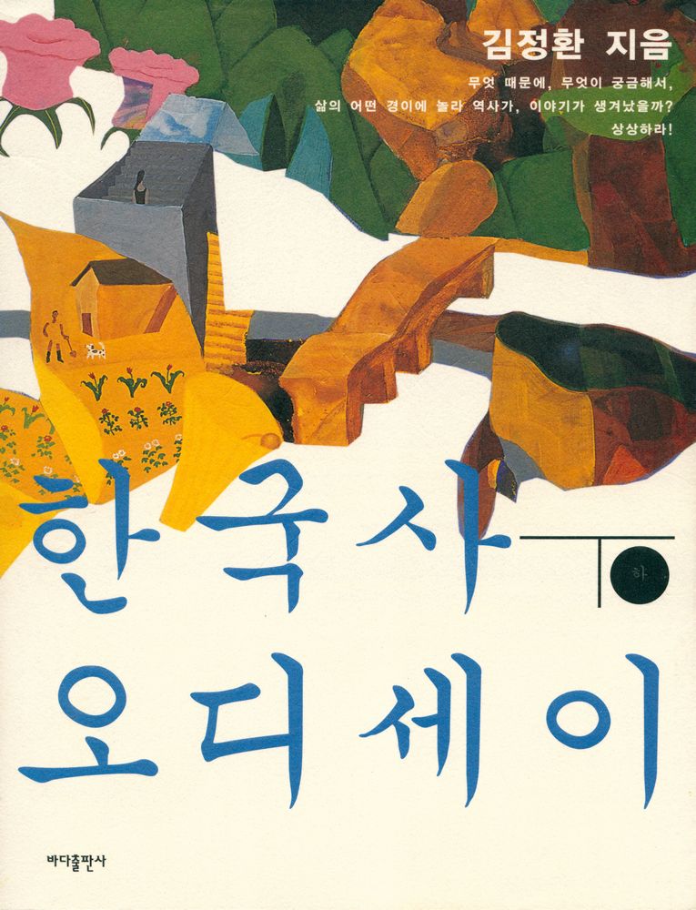 『한국사 오디세이 하』 1