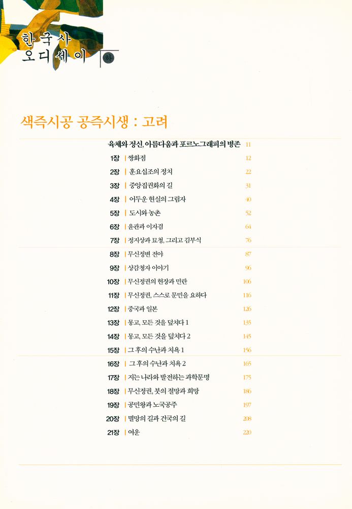 『한국사 오디세이 하』 2