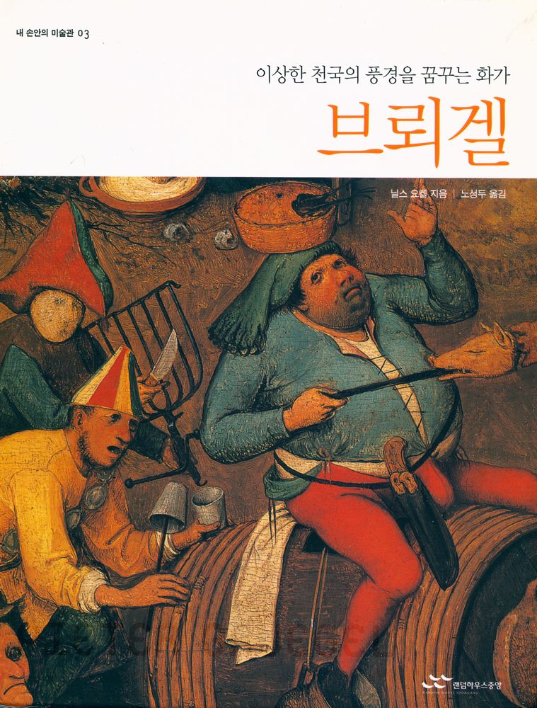 『내 손 안의 미술관 03 브뢰겔 : 이상한 천국의 풍경을 꿈꾼 화가』 1