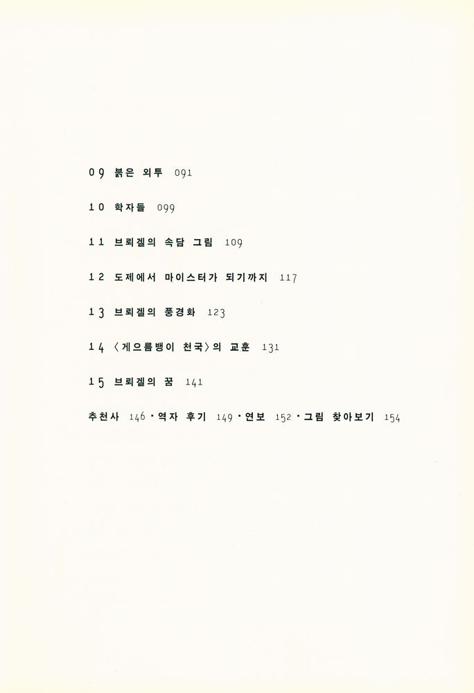 『내 손 안의 미술관 03 브뢰겔 : 이상한 천국의 풍경을 꿈꾼 화가』 3