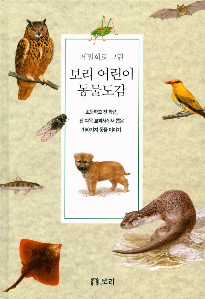 『세밀화로 그린 보리 어린이 동물도감』 1