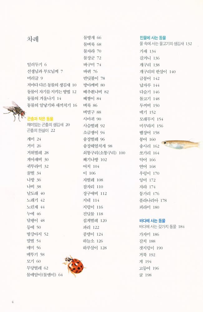 『세밀화로 그린 보리 어린이 동물도감』 2