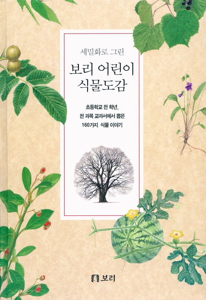 『세밀화로 그린 보리 어린이 식물도감』 1