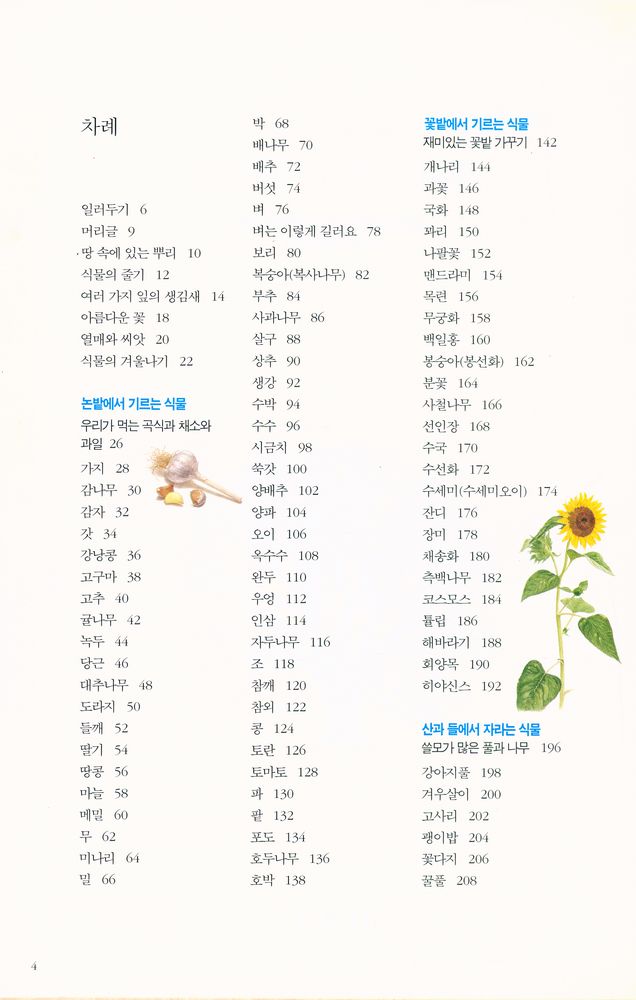 『세밀화로 그린 보리 어린이 식물도감』 2