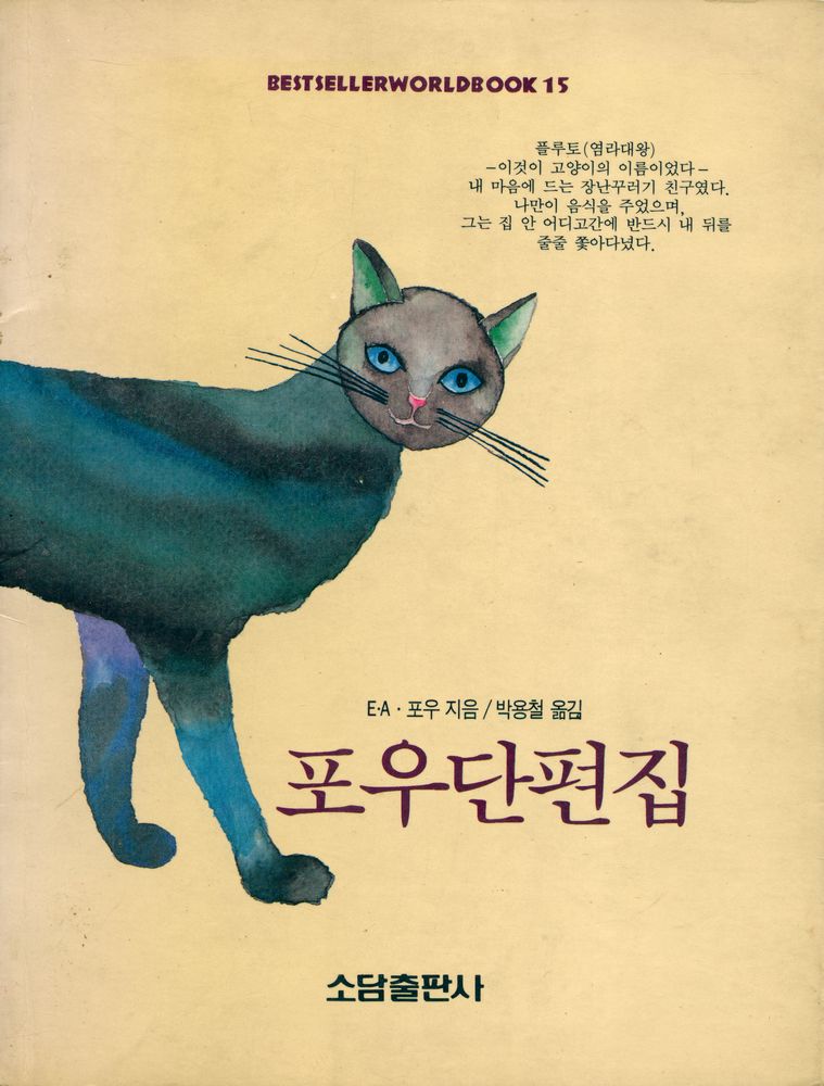 『BESTSELLER WORLDBOOK 15 포우단편집』 1