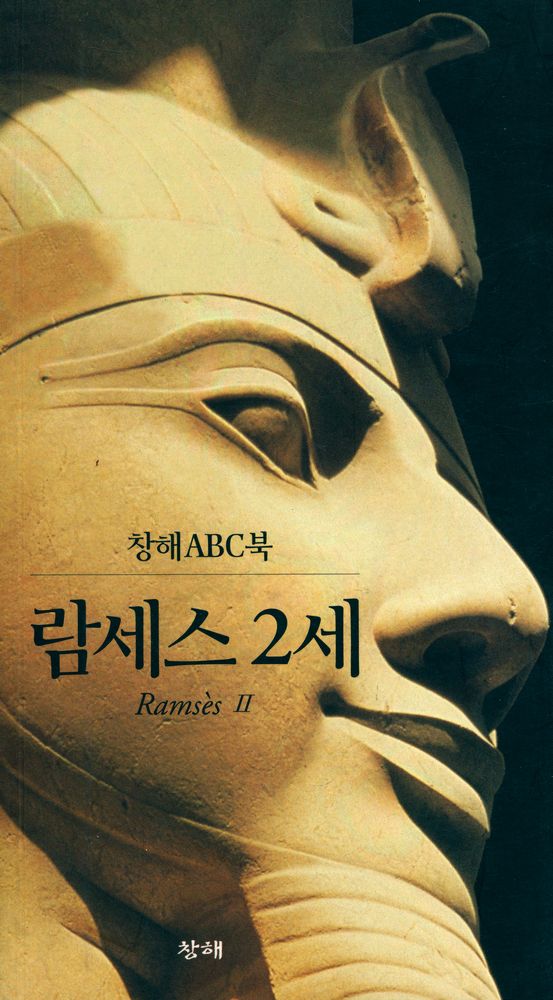 『창해ABC북 009 - 람세스 2세』 1