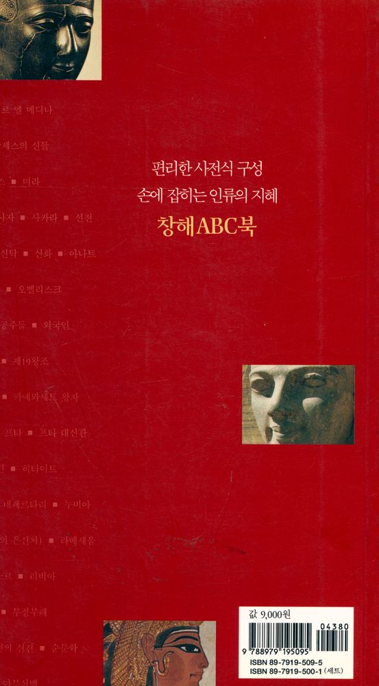 『창해ABC북 009 - 람세스 2세』 3