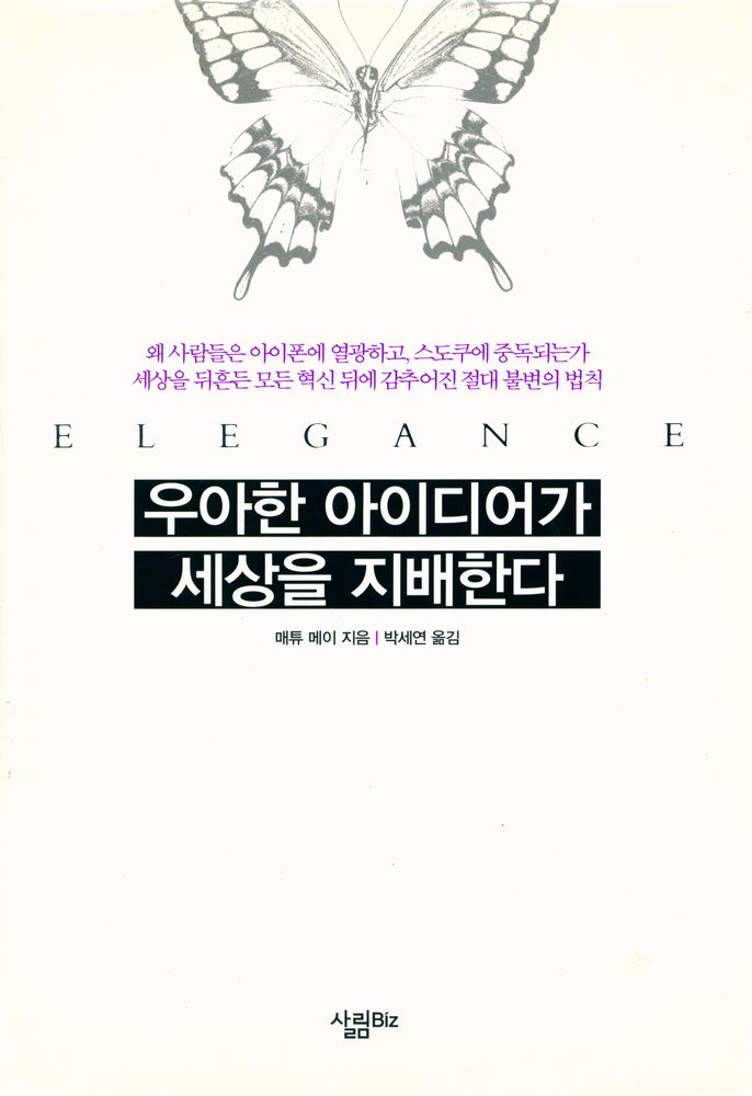 『우아한 아이디어가 세상을 지배한다』 1