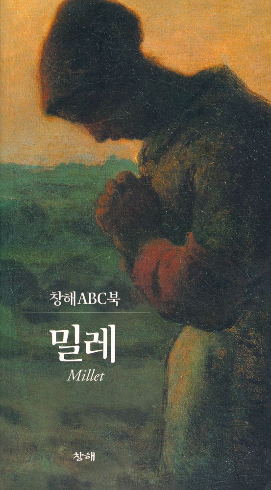 『창해ABC북 003 - 밀레』 1