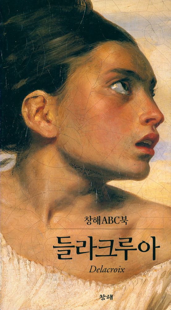 『창해ABC북 032 - 들라크루아』 1