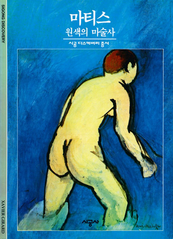 『시공디스커버리총서 026 마티스:원색의 마술사』 1