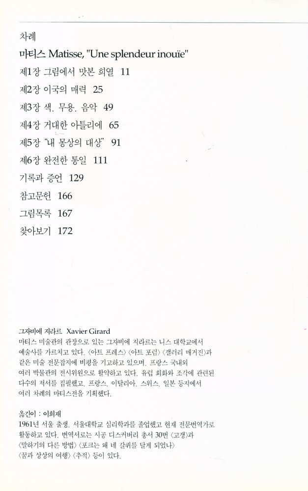 『시공디스커버리총서 026 마티스:원색의 마술사』 2
