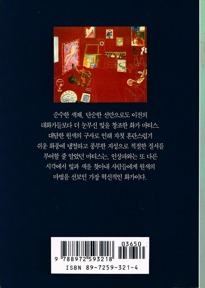 『시공디스커버리총서 026 마티스:원색의 마술사』 3