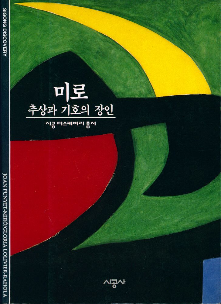 『시공디스커버리총서 098 미로:추상과 기호의 장인』 1