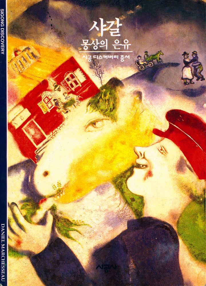 『시공디스커버리총서 097 샤갈:몽상의 은유』 1