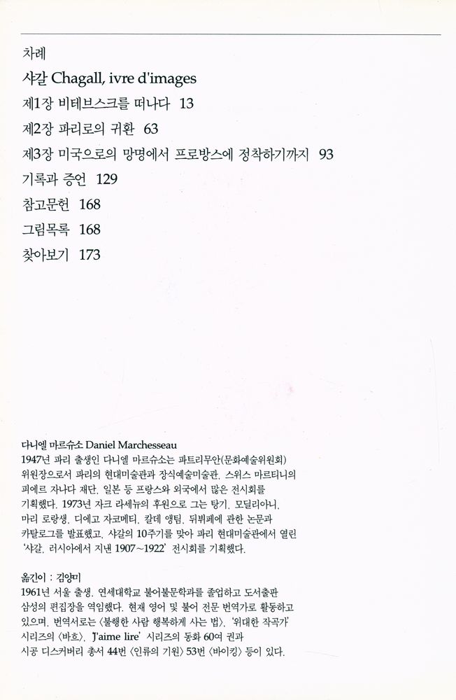 『시공디스커버리총서 097 샤갈:몽상의 은유』 2