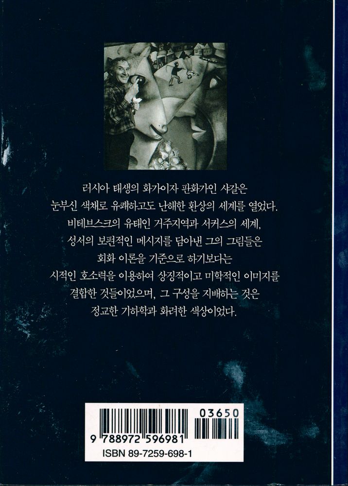 『시공디스커버리총서 097 샤갈:몽상의 은유』 3
