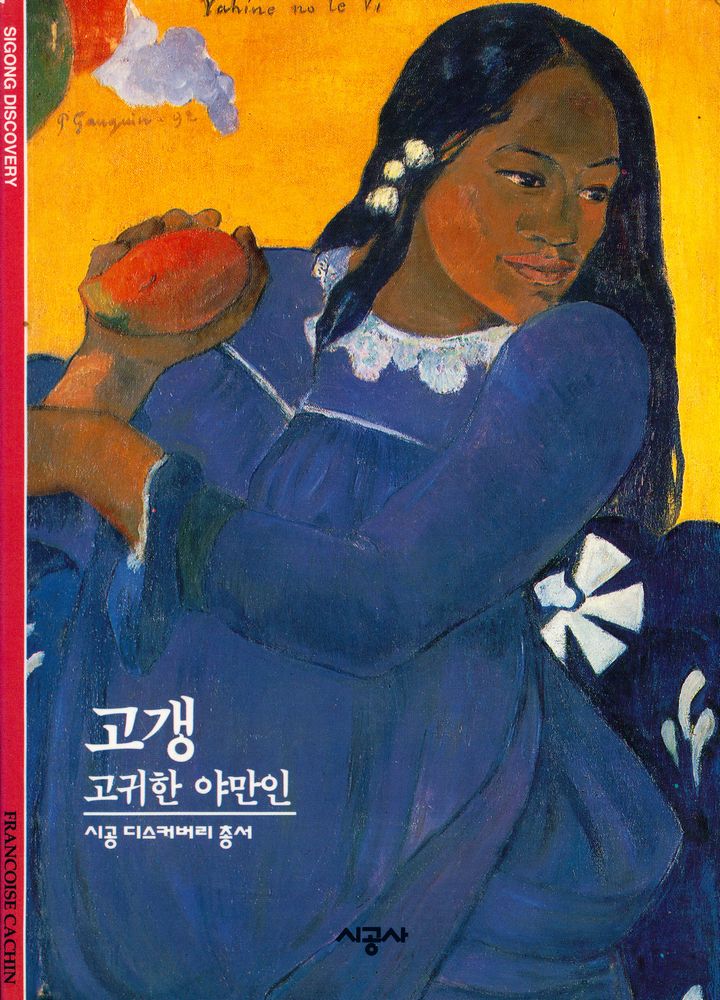 『시공디스커버리총서 030 고갱 : 고귀한 야만인』 1