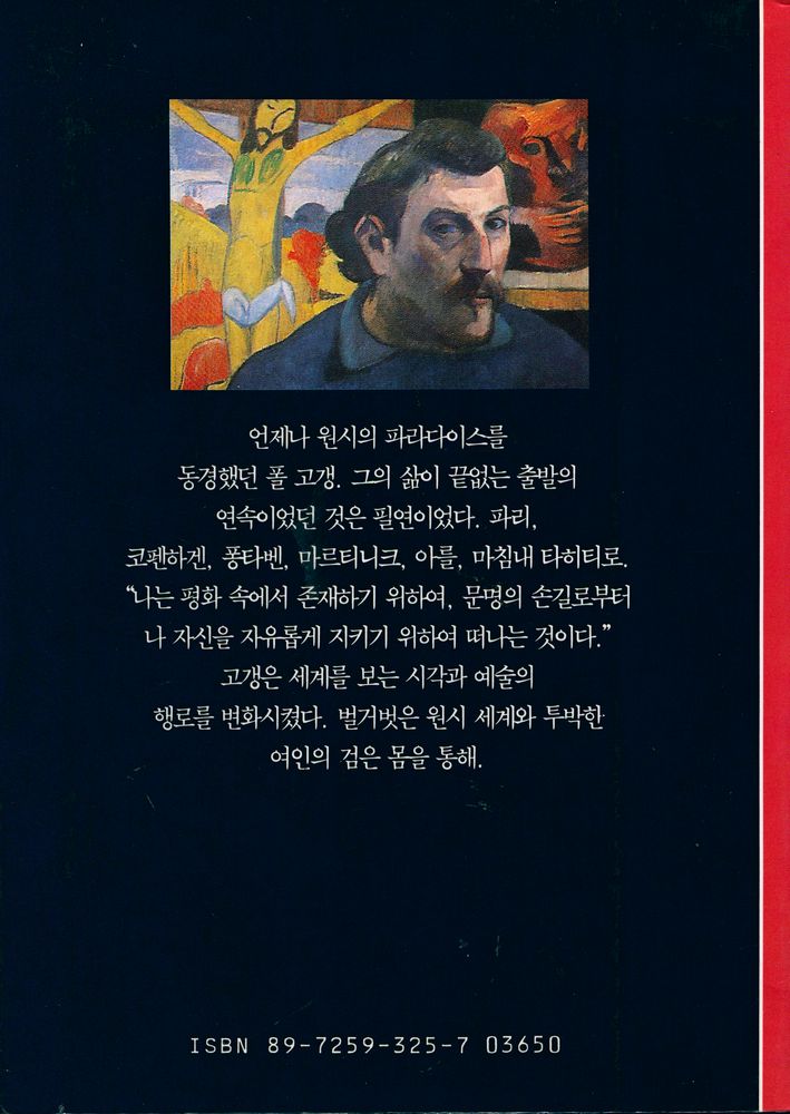 『시공디스커버리총서 030 고갱 : 고귀한 야만인』 3