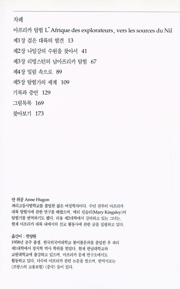 『시공디스커버리총서 015 아프리카 탐험:나일강의 수원을 찾아서』 2
