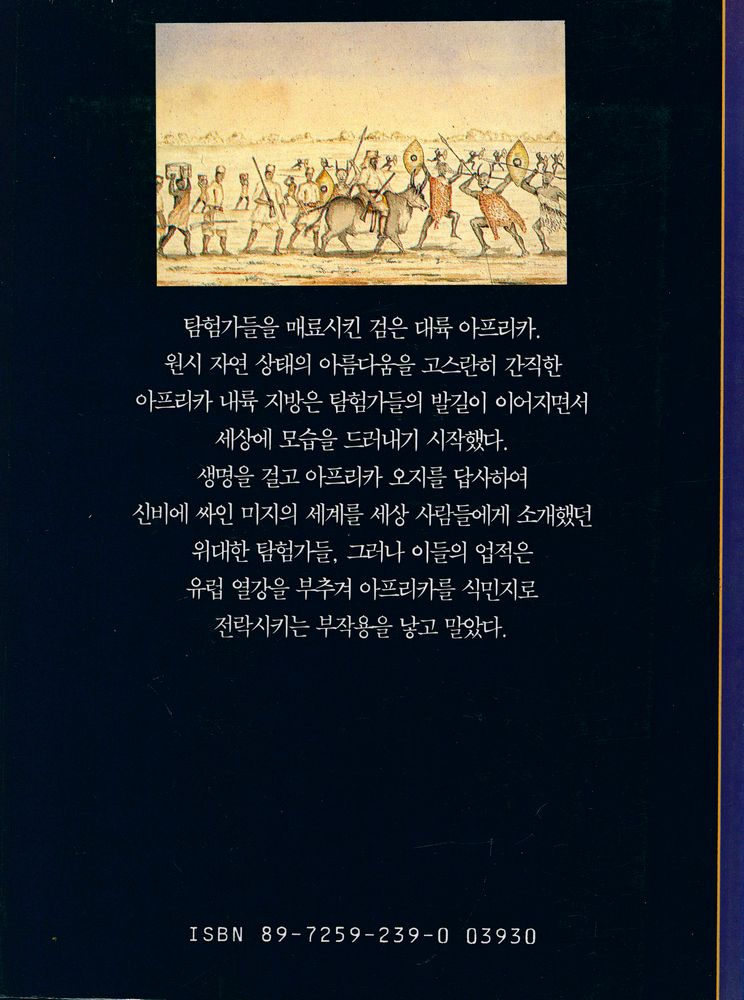 『시공디스커버리총서 015 아프리카 탐험:나일강의 수원을 찾아서』 3
