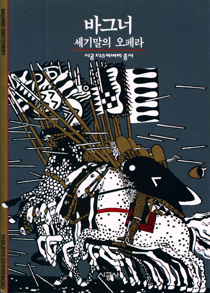 『시공디스커버리총서 066 바그너: 세기말의 오페라』 1