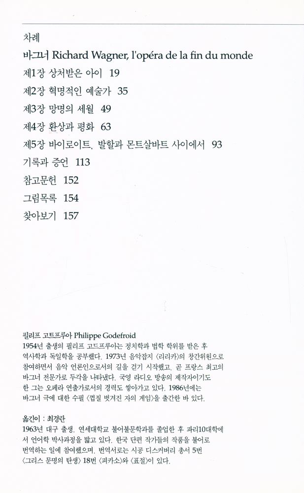 『시공디스커버리총서 066 바그너: 세기말의 오페라』 2