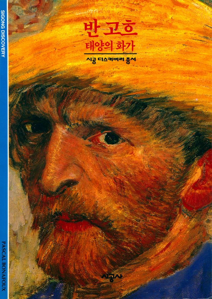 『시공디스커버리총서 007 반 고흐:태양의 화가』 1