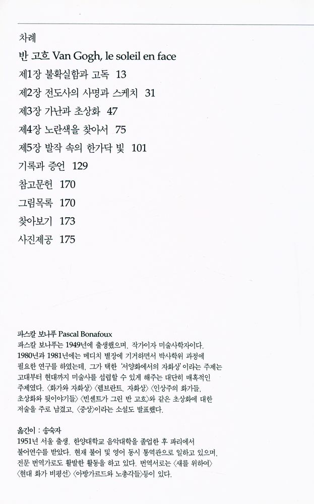 『시공디스커버리총서 007 반 고흐:태양의 화가』 2