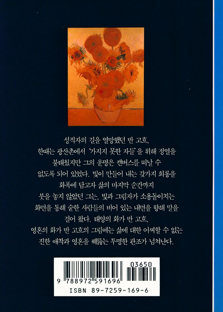 『시공디스커버리총서 007 반 고흐:태양의 화가』 3