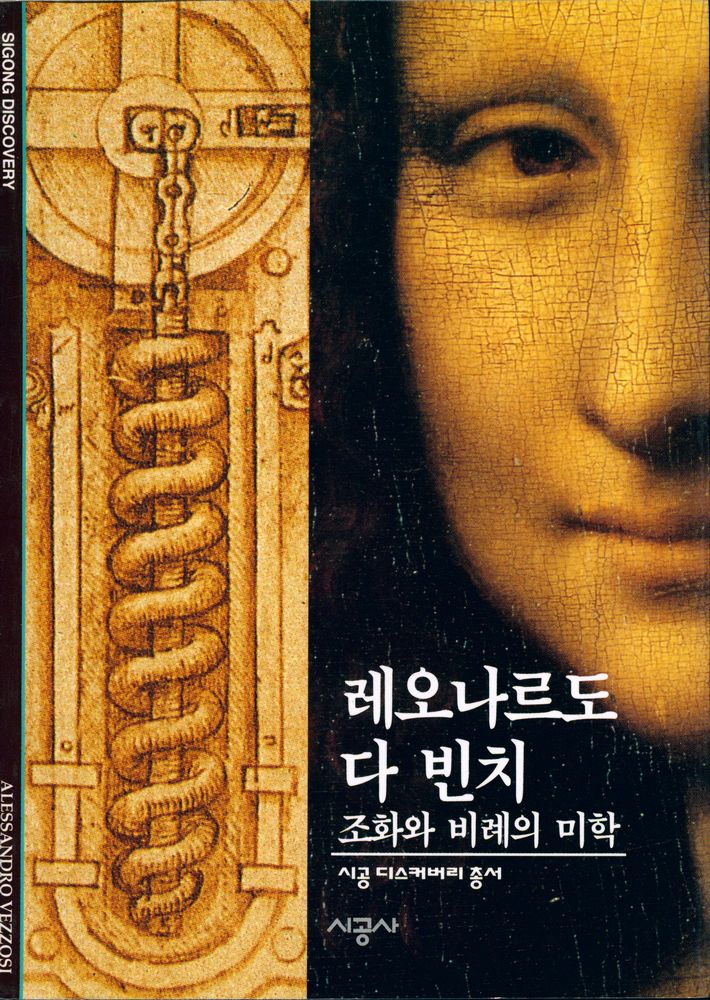 『시공디스커버리총서 093 레오나르도 다 빈치:조화와 비례의 미학』 1