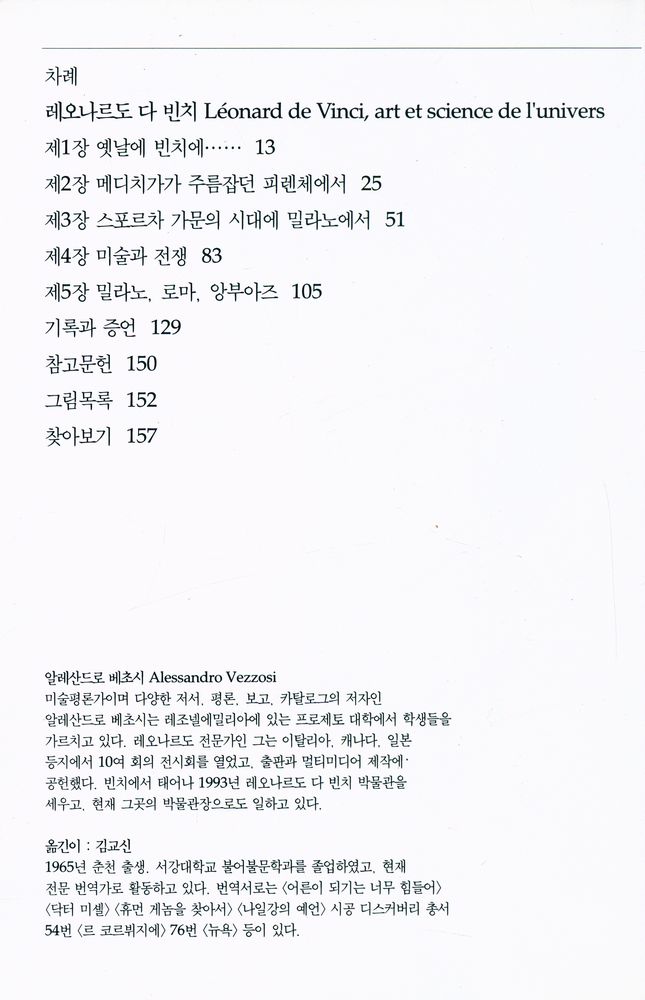 『시공디스커버리총서 093 레오나르도 다 빈치:조화와 비례의 미학』 2