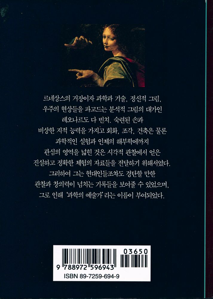 『시공디스커버리총서 093 레오나르도 다 빈치:조화와 비례의 미학』 3