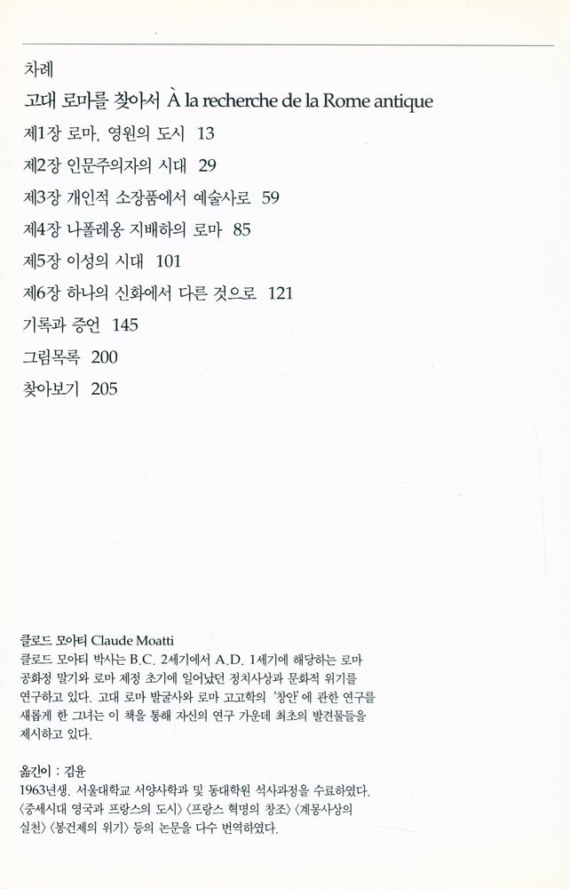 『시공디스커버리총서 025 고대 로마를 찾아서』 2