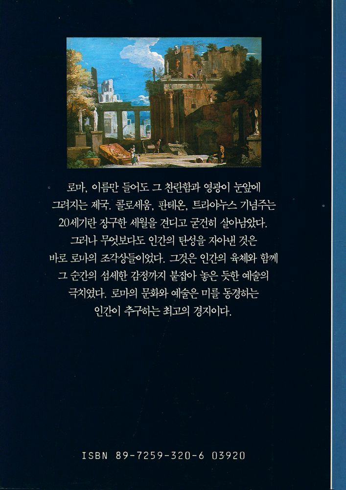 『시공디스커버리총서 025 고대 로마를 찾아서』 3