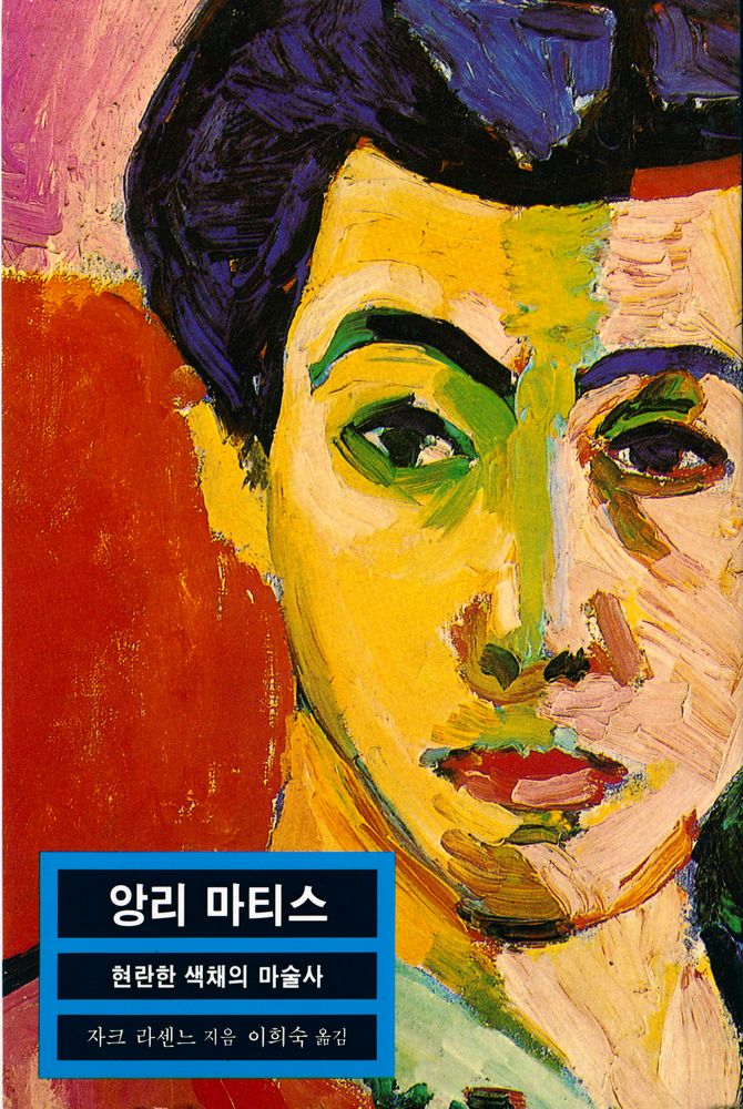 『열화당 미술문고 207 앙리 마티스:현란한 색채의 마술사』 1