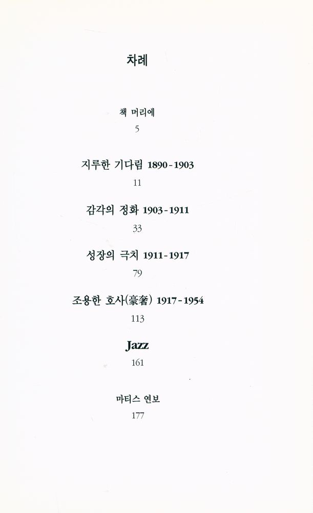 『열화당 미술문고 207 앙리 마티스:현란한 색채의 마술사』 2