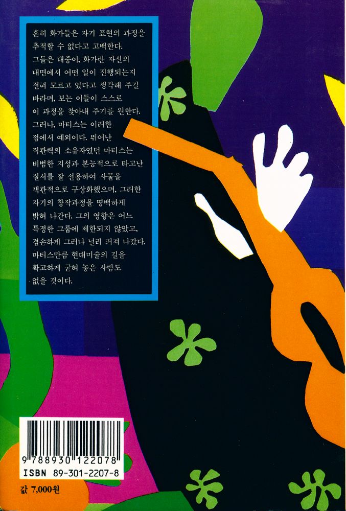 『열화당 미술문고 207 앙리 마티스:현란한 색채의 마술사』 3