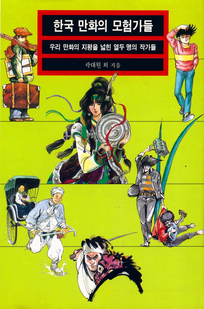 『열화당미술문고 604 한국 만화의 모험가들:우리 만화의 지평을 넓힌 열두 명의 작가들』 1