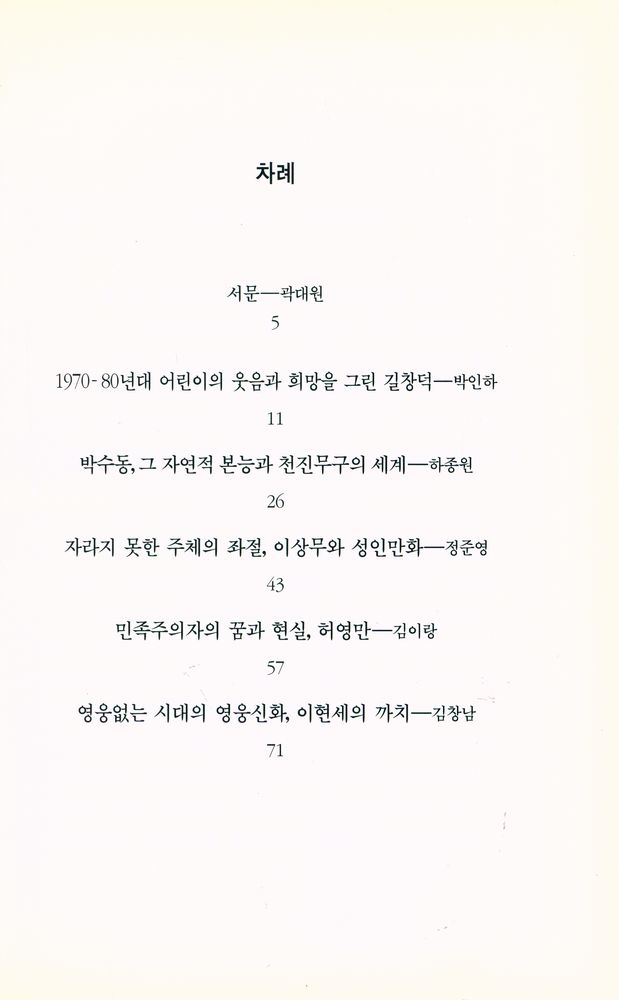 『열화당미술문고 604 한국 만화의 모험가들:우리 만화의 지평을 넓힌 열두 명의 작가들』 2