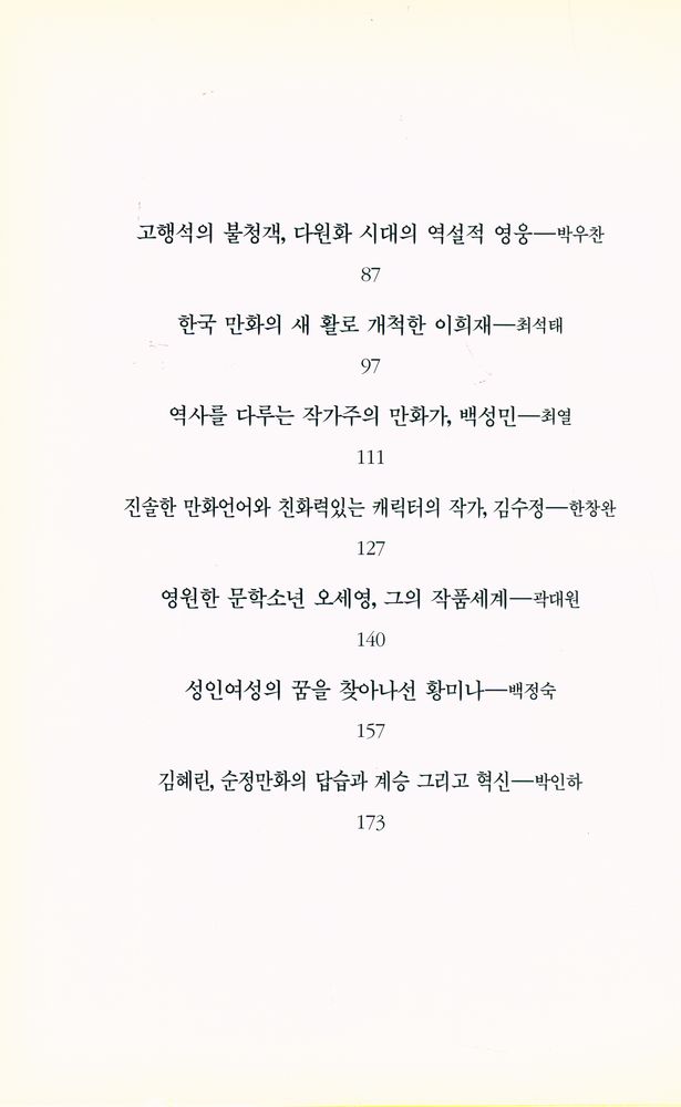 『열화당미술문고 604 한국 만화의 모험가들:우리 만화의 지평을 넓힌 열두 명의 작가들』 3