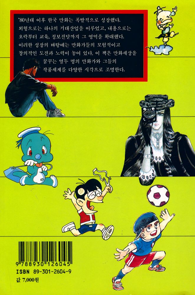 『열화당미술문고 604 한국 만화의 모험가들:우리 만화의 지평을 넓힌 열두 명의 작가들』 4